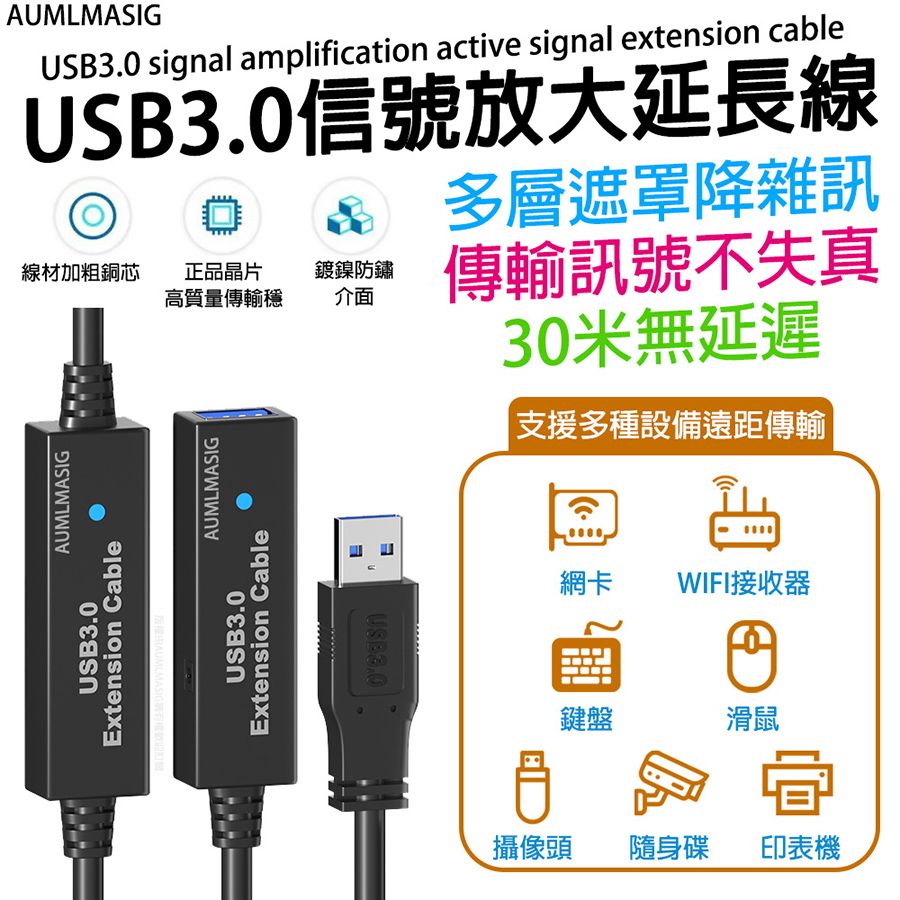 AUMLMASIG 全通碩 【長度:10公尺 】USB3.0訊號放大主動式訊號延長線/線材加粗銅芯 正品晶片多層遮罩降雜訊 攝像頭 印表機