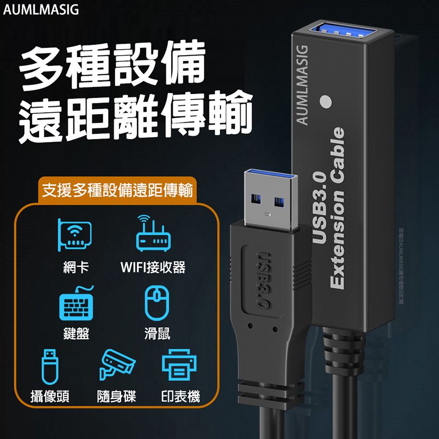 AUMLMASIG 全通碩 【長度:10公尺 】USB3.0訊號放大主動式訊號延長線/線材加粗銅芯 正品晶片多層遮罩降雜訊 攝像頭 印表機