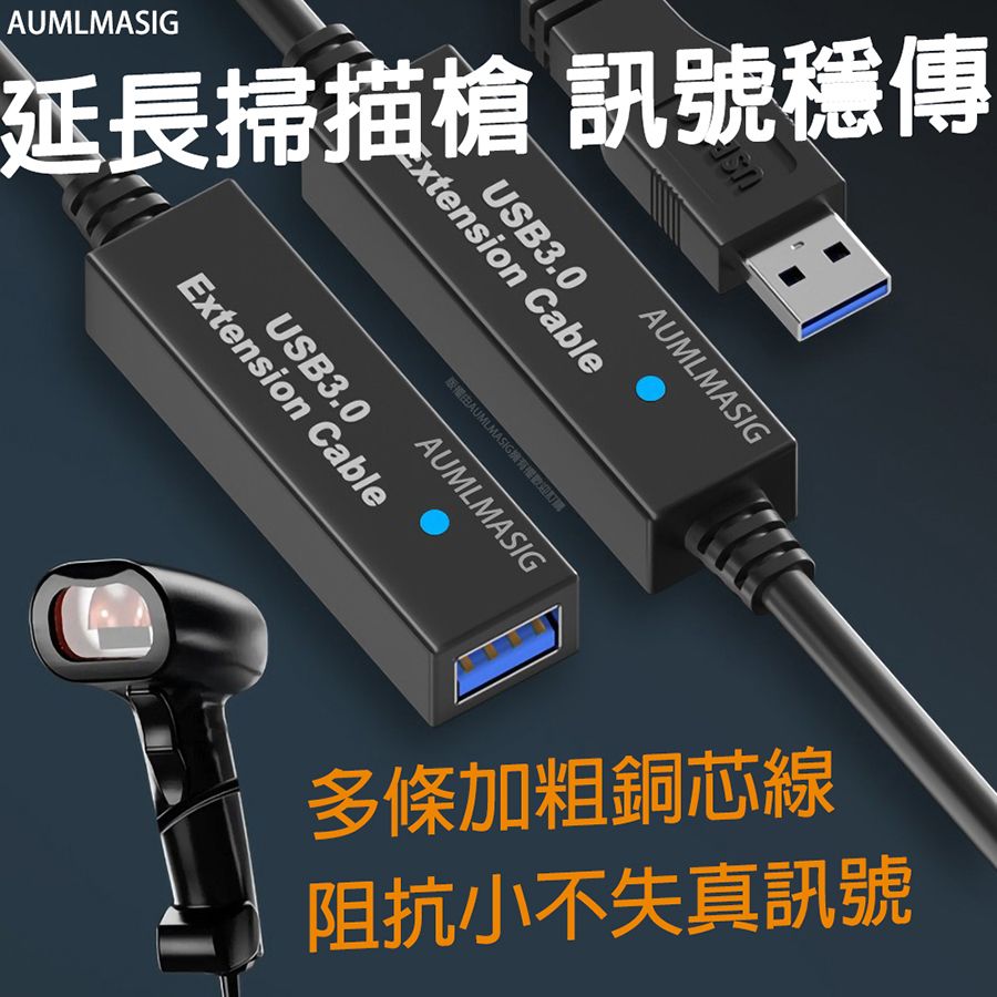 AUMLMASIG 全通碩 【長度:10公尺 】USB3.0訊號放大主動式訊號延長線/線材加粗銅芯 正品晶片多層遮罩降雜訊 攝像頭 印表機