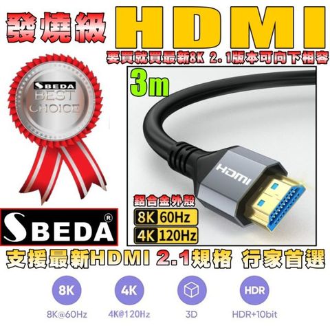 (HDMI線3米)發燒級SBEDA HDMI2.1版訊號線