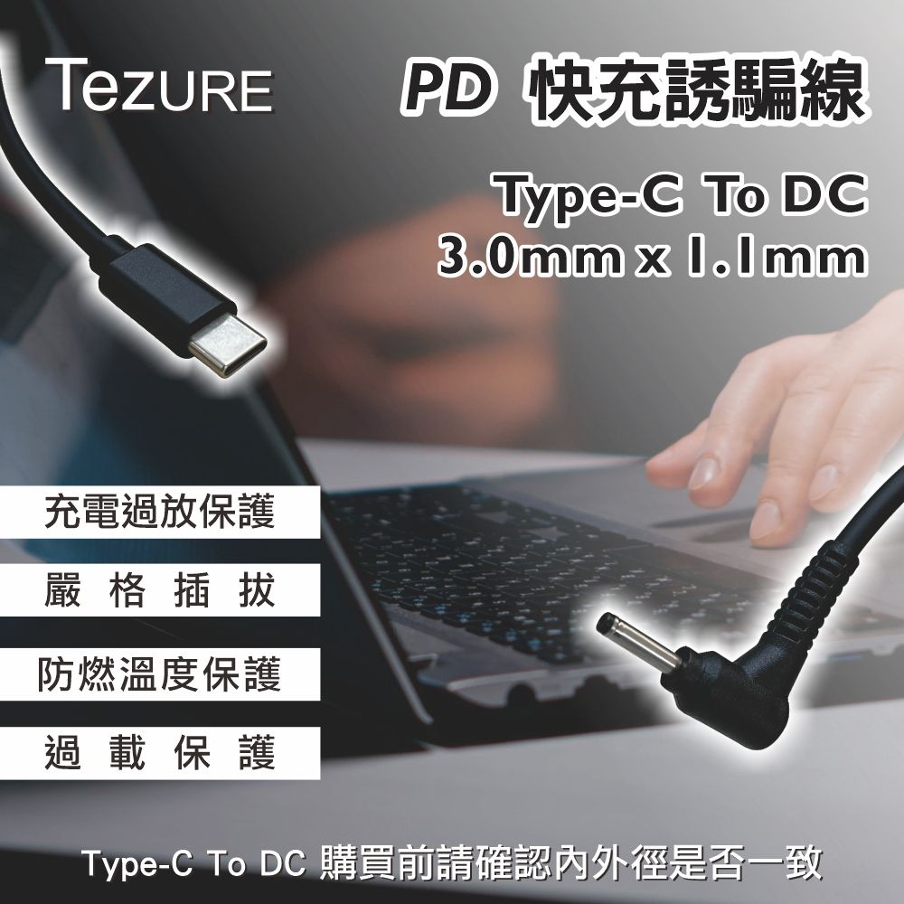  【TeZURE】Type-C轉PD快充線 筆電65W電源誘騙線 轉接線 轉換線 轉接頭(3.0*1.1mm 公對公)