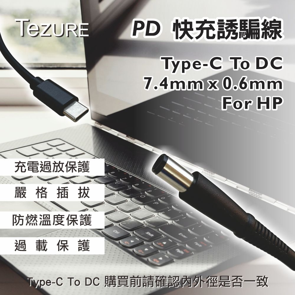  【TeZURE】Type-C轉PD快充線 筆電65W電源誘騙線 轉接線 轉換線 轉接頭(3.0*1.1mm 公對公)