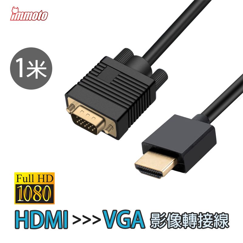  IMMOTO HDMI (公) 轉 VGA (公) 影像轉接器 / 傳輸線 1米 (100公分)