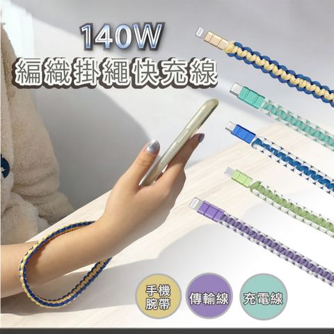 140W 編織充電線 手機腕繩 Type-C 快充線 短版手機掛繩 蘋果充電線 充電數據傳輸線