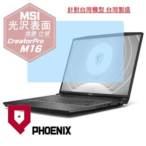 PHOENIX CreatorPro M16 B13VK-1020TW / B13VI-1428TW / M16 HX C14VIG 專用 高流速 光澤亮面 螢幕貼