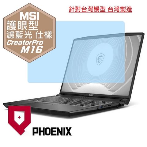 PHOENIX CreatorPro M16 B13VK-1020TW / B13VI-1428TW / M16 HX C14VIG 專用 高流速 護眼型 濾藍光 螢幕貼