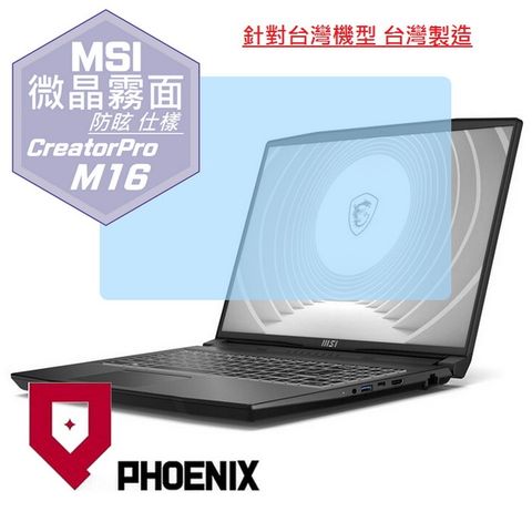 PHOENIX CreatorPro M16 B13VK-1020TW / B13VI-1428TW / M16 HX C14VIG 專用 高流速 防眩霧面 螢幕貼