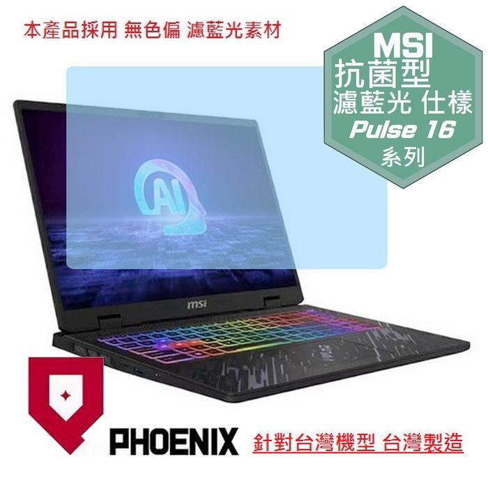 PHOENIX Pulse 16 AI C1V / Pulse 16 AI C1VFKG-015TW 專用 抗菌型 無色偏 濾藍光 螢幕貼