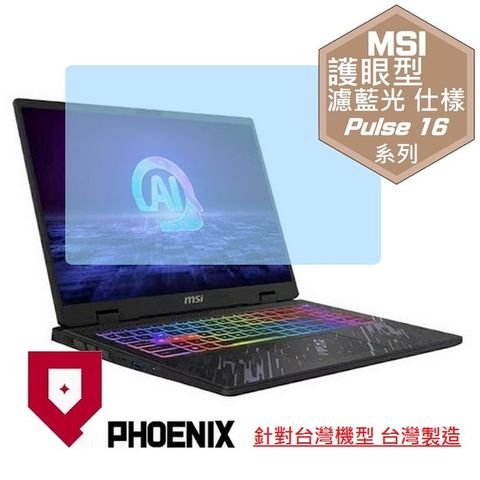 PHOENIX Pulse 16 AI C1V / Pulse 16 AI C1VFKG-015TW 專用 高流速 護眼型 濾藍光 螢幕貼