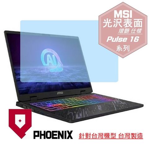 PHOENIX Pulse 16 AI C1V / Pulse 16 AI C1VFKG-015TW 專用 高流速 光澤亮面 螢幕貼