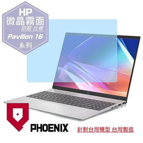 PHOENIX HP Pavilion 16 16-af0041tu / 16-af0006tu 專用 高流速 防眩霧面 螢幕貼