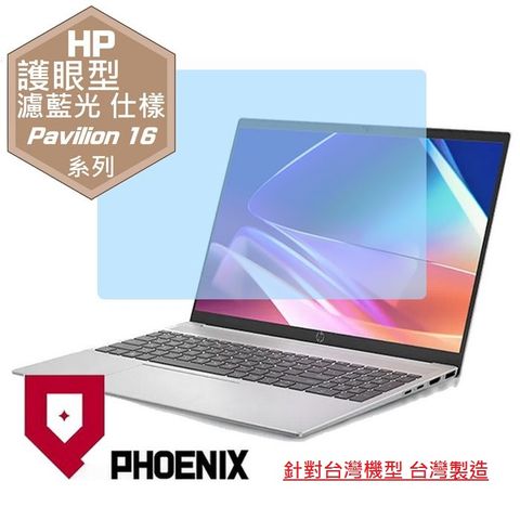 PHOENIX HP Pavilion 16 16-af0041tu / 16-af0006tu 專用 高流速 護眼型 濾藍光 螢幕貼