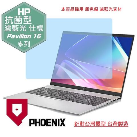 PHOENIX HP Pavilion 16 16-af0041tu Pavilion 16-af0006tu 專用 抗菌型 無色偏 濾藍光 螢幕貼