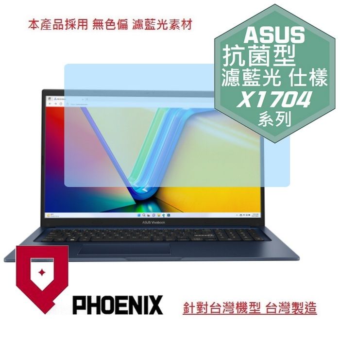 PHOENIX ASUS VivoBook 17 X1704 X1704V X1704VA 系列 專用 抗菌型 無色偏 濾藍光 螢幕保護貼