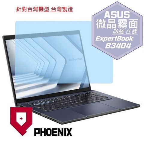 PHOENIX ASUS ExpertBook B3 B3404C B3404CMA B3404CVF 系列 專用 高流速 防眩霧面 螢幕貼