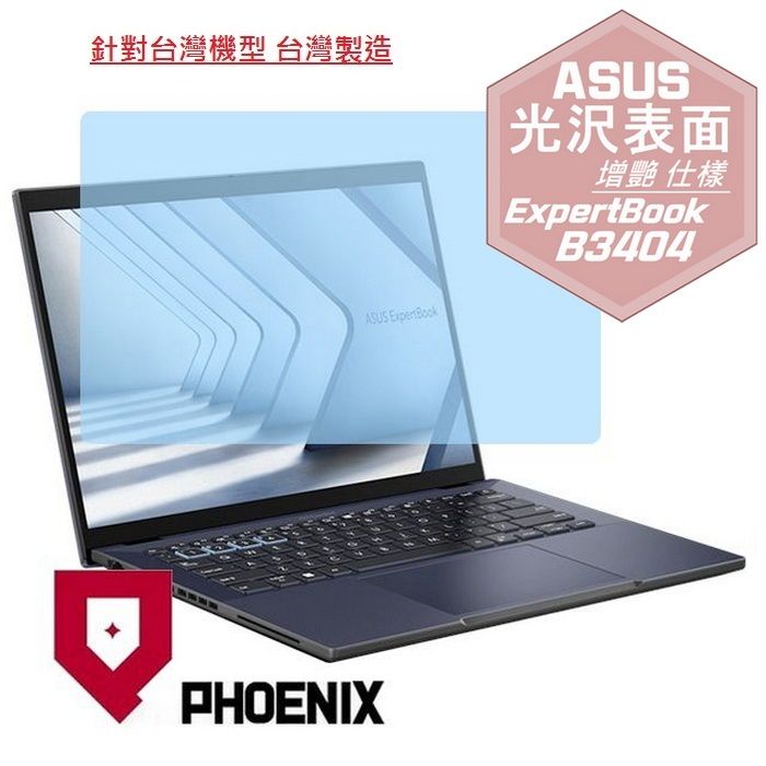 PHOENIX ASUS ExpertBook B3 B3404C B3404CMA B3404CVF 系列 專用 高流速 光澤亮面 螢幕貼