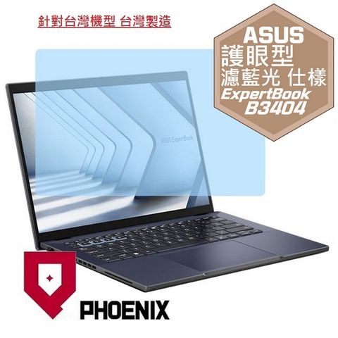 PHOENIX ASUS ExpertBook B3 B3404C B3404CMA B3404CVF 系列 專用 高流速 護眼型 濾藍光 螢幕貼