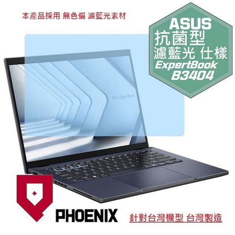 PHOENIX ASUS ExpertBook B3 B3404C B3404CMA B3404CVF 系列 專用 高流速 抗菌型 無色偏 濾藍光 螢幕貼