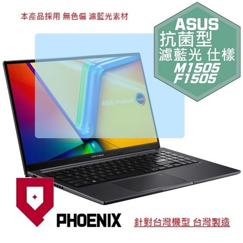 『PHOENIX』ASUS M1505YA F1505VA 系列 專用 高流速 抗菌型 濾藍光 螢幕保護貼