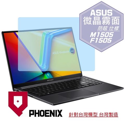 PHOENIX Vivobook S15 M1505 F1505 M1505YA F1505VA 系列 專用 高流速 防眩霧面 螢幕貼