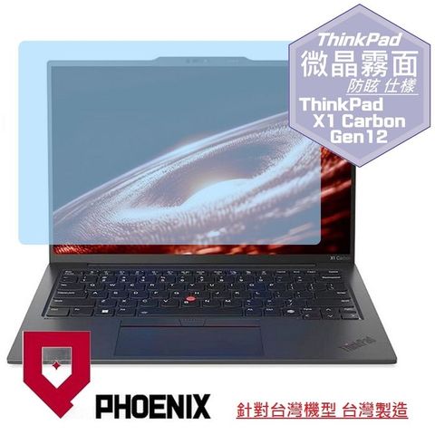 PHOENIX ThinkPad X1C 12th / 21KC0035TW 系列 16:10 專用 高流速 防眩霧面 螢幕貼