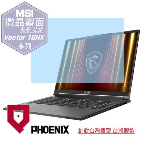 PHOENIX MSI Vector 16 HX A2XW 系列 A2XWHG-049TW A2XWHG-268TW 專用 高流速 防眩霧面 螢幕貼