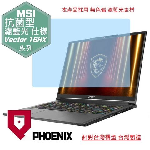 PHOENIX MSI Vector 16 HX A2XW 系列 A2XWHG-049TW A2XWHG-268TW 專用 高流速 抗菌 無色偏 濾藍光 螢幕貼