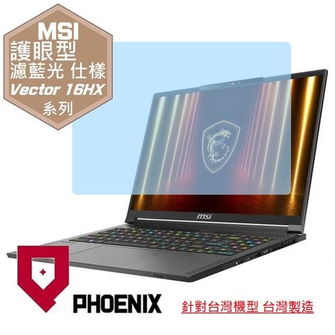PHOENIX MSI Vector 16 HX A2XW 系列 A2XWHG-268TW A2XWHG-049TW 專用 高流速 護眼型 濾藍光 螢幕貼