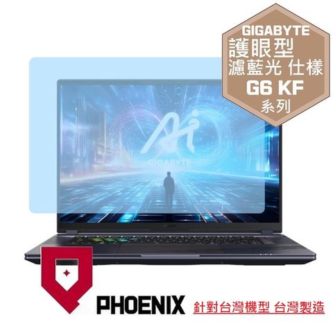 PHOENIX GIGABYTE 技嘉 G6 KF-H3TW854KH 系列 專用 高流速 護眼型 濾藍光 螢幕貼