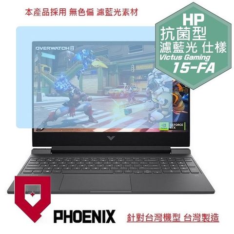『PHOENIX』HP Victus Gaming 15 系列 專用 高流速 抗菌型 濾藍光 螢幕保護貼