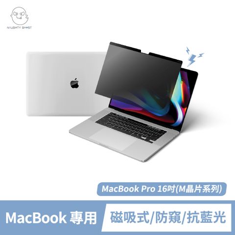 NAUGHTY GHOST 頑皮鬼 MacBook Pro 16吋 磁吸式抗藍光防窺片