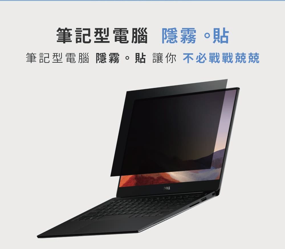 筆記型電腦 隱霧。貼筆記型電腦 隱霧。貼讓你不必戰戰兢兢