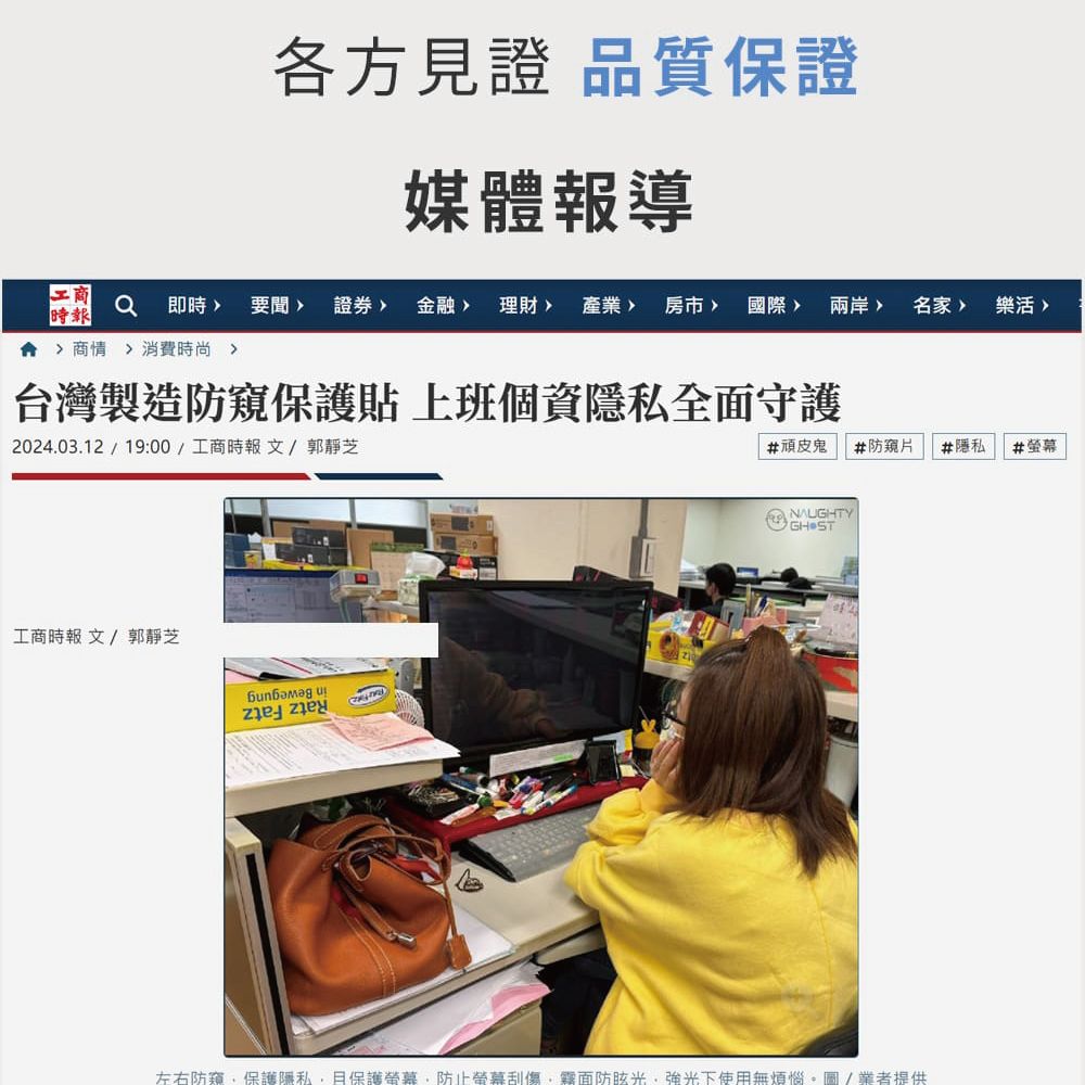各方見證 品質保證媒體報導 即時 要聞 證券時報 商情  消費時尚 金融 理財 產業 房市 國際兩岸 名家樂活台灣製造防保護貼 上班個資隱私全守護2024.03.12/19:00/工商時報 文/郭靜芝#頑皮鬼 #防窺片#隱私#螢幕工商時報 文/郭靜芝 и NAUGHTY左右防窺保護隱私保護螢幕防止螢幕刮傷 面光強光下使用無煩惱圖/業者提供