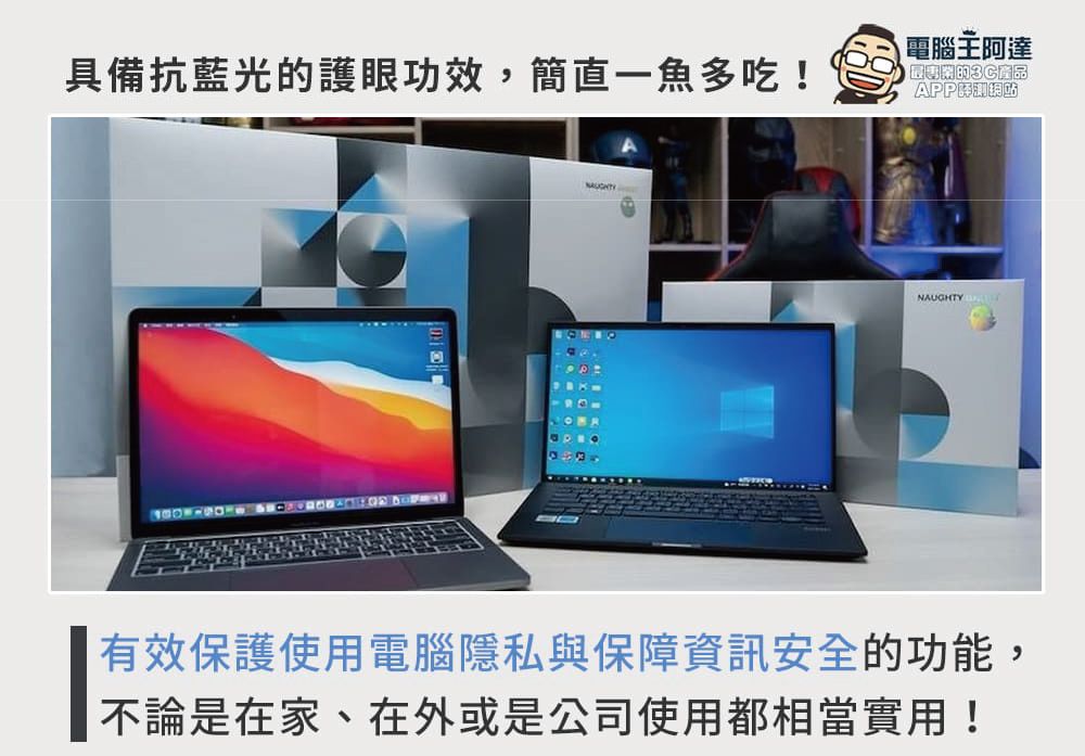 具備抗藍光護眼功效,簡直一魚多吃!電腦王阿達APPNAUGHTY 有效保護使用電腦隱私與保障資訊安全的功能,不論是在家、在外或是公司使用都相當實用!
