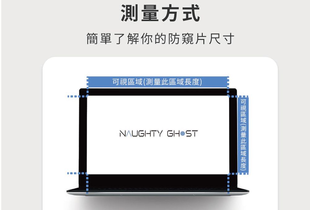 方式簡單了解你的防窺片尺寸測量NAUGHTY 可視區域(測量此區域長度)