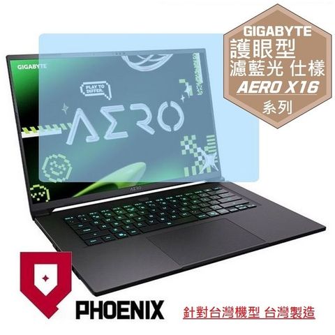 『PHOENIX』GIGABYTE AERO X16 專用 高流速 護眼型 濾藍光 螢幕保護貼