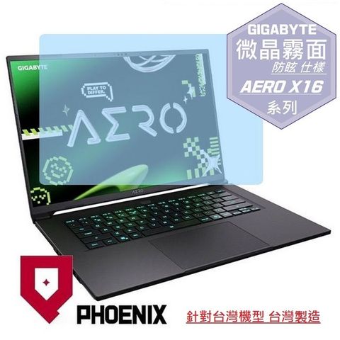 『PHOENIX』GIGABYTE AERO X16 專用 高流速 防眩霧面 螢幕保護貼