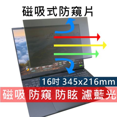 16吋筆電防窺片｜磁吸式｜抗藍光 防眩光｜345x216mm