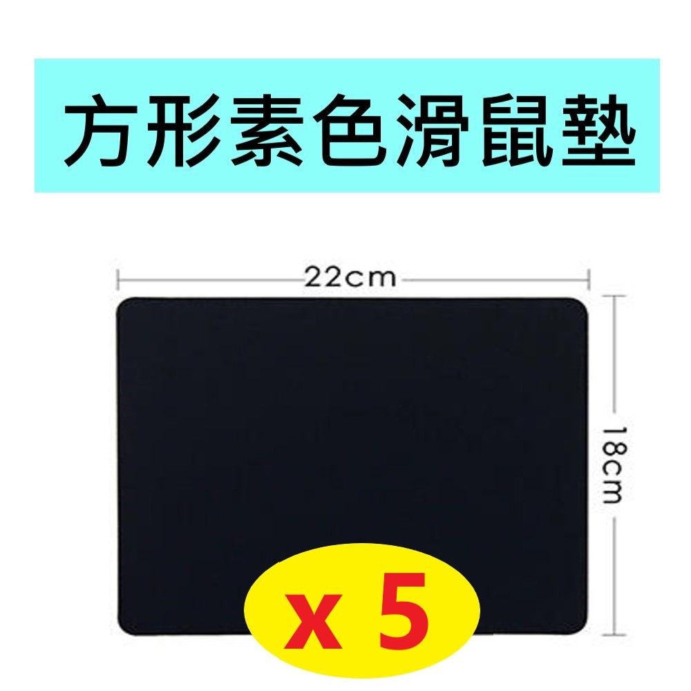  【5入】素面黑色 滑鼠墊 18x22cm厚2mm 電腦族必備