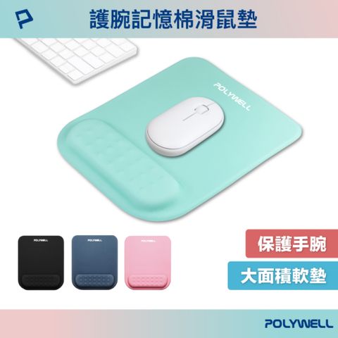 POLYWELL 寶利威爾 24.5x20.6cm 記憶棉護腕滑鼠墊