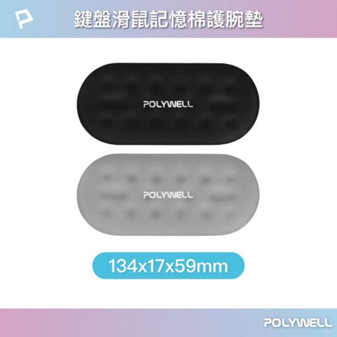 POLYWELL 寶利威爾 鍵盤滑鼠記憶棉護腕墊 /小號