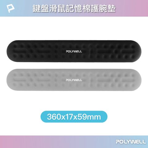 POLYWELL 寶利威爾 鍵盤滑鼠記憶棉護腕墊 /中號