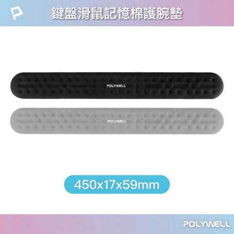 POLYWELL 寶利威爾 鍵盤滑鼠記憶棉護腕墊 /大號