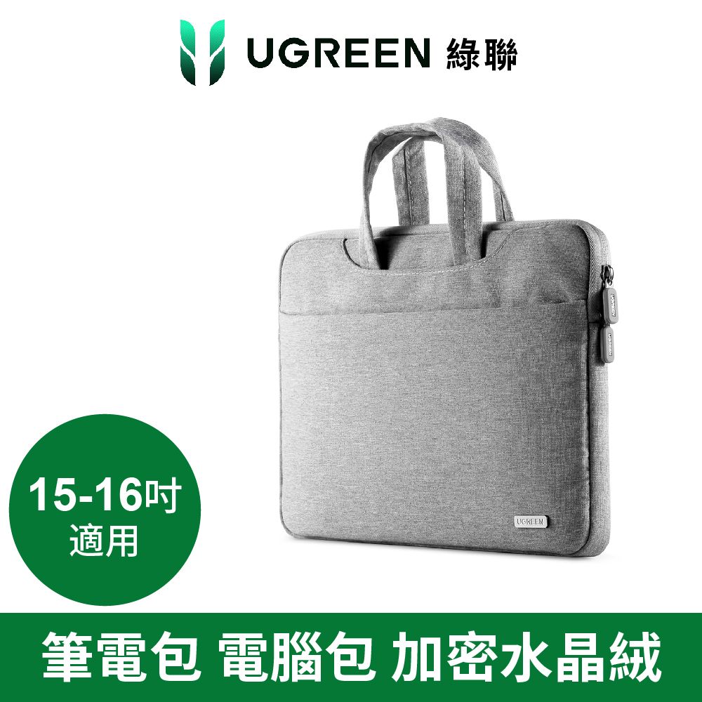 UGREEN 綠聯  筆電包 電腦包 加密水晶绒 耐磨防潑水牛津布 三重減震 15-16吋適用