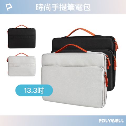 POLYWELL 寶利威爾 時尚手提筆電包 13.3吋