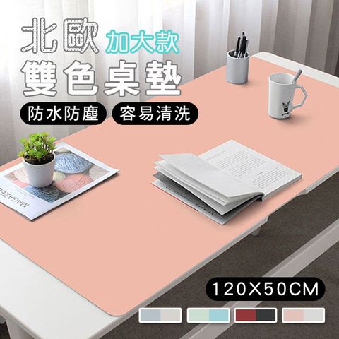 【fioja 費歐家】 120X50 CM (1入)優質素面雙色/滑鼠墊 /桌墊 /餐墊