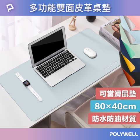 POLYWELL 寶利威爾 80x40cm 雙面滑鼠墊