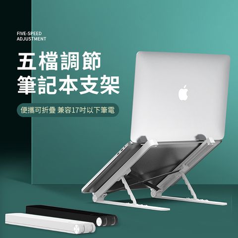 ANTIAN Macbook 折疊便攜式散熱筆電支架 筆記本電腦桌面增高架 穩固支撐 可升降墊高架