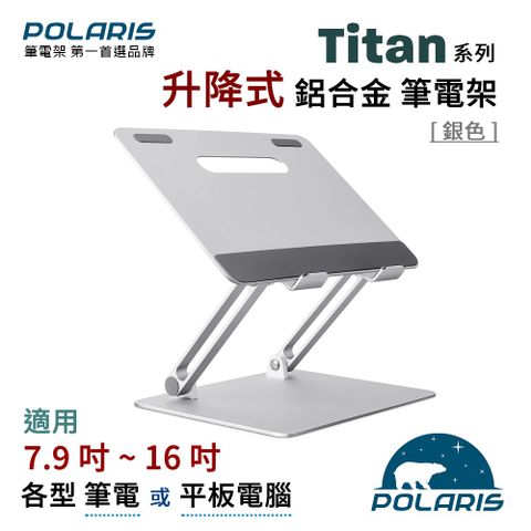 Polaris Titan 升降式 鋁合金 筆電架(耀眼銀)