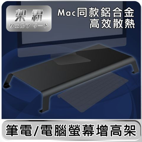 Mac同款鋁合金高效散熱【架霸 】 簡約筆電/電腦螢幕增高架/鍵盤收納架-鋁合金黑